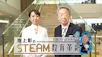 日経スペシャル　池上彰のＳＴＥＡＭ教育革新