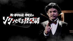 Mr.都市伝説 関暁夫のゾクッとする怪感話