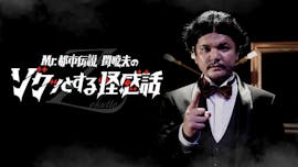 Mr.都市伝説 関暁夫のゾクッとする怪感話