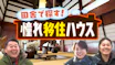 田舎で探す！憧れ移住ハウス