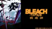 ＢＬＥＡＣＨ　千年血戦篇ー禍進譚ー