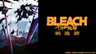 ＢＬＥＡＣＨ　千年血戦篇ー禍進譚ー