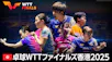 卓球ＷＴＴファイナルズ香港