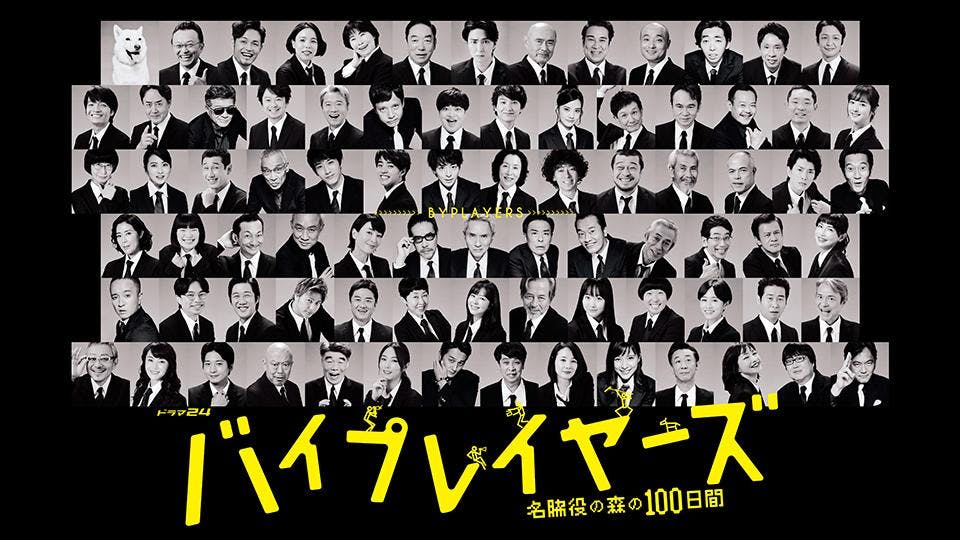 バイプレイヤーズ 名脇役の森の100日間 ｂｓテレ東 の番組情報ページ テレビ東京 ｂｓテレ東 7ch 公式