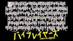 バイプレイヤーズ~名脇役の森の100日間~