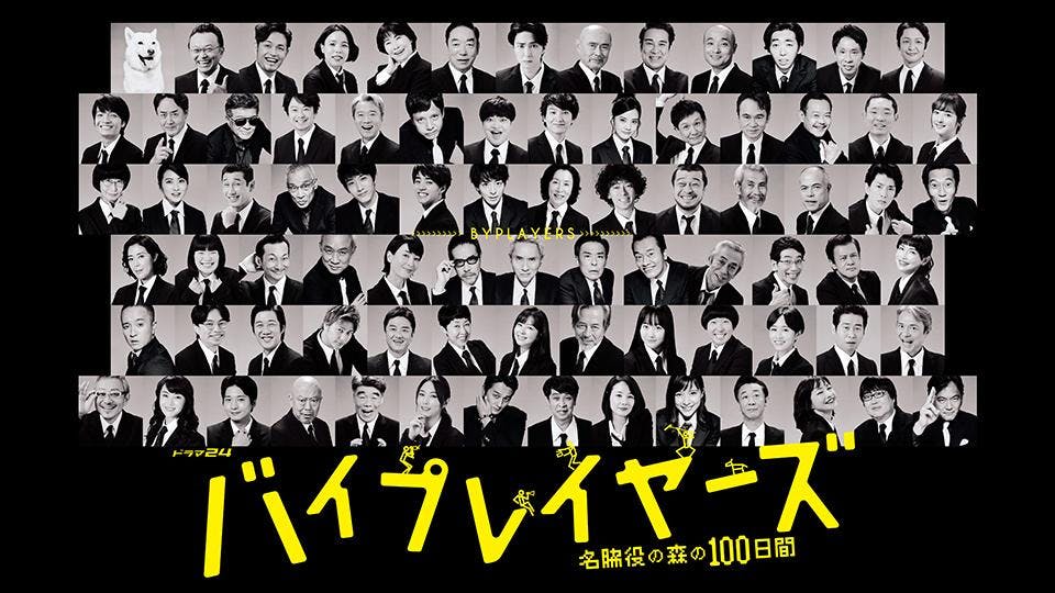 バイプレイヤーズ 名脇役の森の100日間 bsテレ東 の番組情報ページ テレビ東京 bsテレ東 7ch 公式 バイプレイヤーズ 名脇役の森の100日間 bsテレ東 の番組情報ページ テレビ東京 bsテレ東 7ch 公式