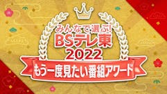みんなで選ぶ！ＢＳテレ東２０２２ もう一度見たい番組アワード