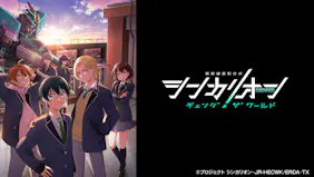 シンカリオン　チェンジ　ザ　ワールド「揃わない３人」