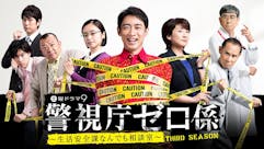 土曜ドラマ9「警視庁ゼロ係~生活安全課なんでも相談室~ THIRD SEASON」