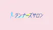 ランナーズサロン