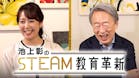 日経スペシャル　池上彰のＳＴＥＡＭ教育革新