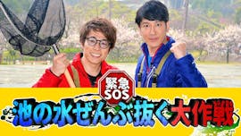 緊急SOS!池の水ぜんぶ抜く大作戦
