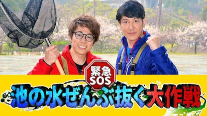 緊急ｓｏｓ 池の水ぜんぶ抜く大作戦 世界三大モンスターを探せ ｂｓテレ東 の番組情報ページ テレビ東京 ｂｓテレ東 7ch 公式