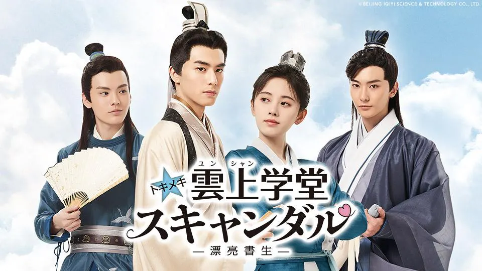 中国ドラマ トキメキ雲上学堂スキャンダル 漂亮書生 テレビ東京 ｂｓテレ東 7ch 公式
