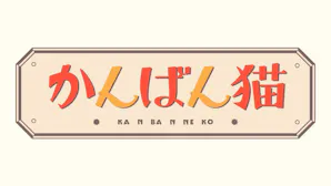 かんばん猫の見逃し配信、再放送・再配信を観れる無料期間のあるサービスはこちら【Tver・アマゾンプライム・DVD(BD)レンタルで見れる？】