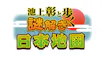 池上彰と歩く謎解き日本地図（再）