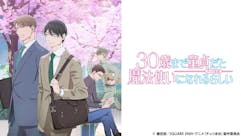 TVアニメ　30歳まで童貞だと魔法使いになれるらしい