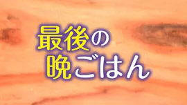 最後の晩ごはん