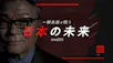 一柳良雄が問う 日本の未来