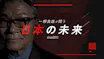 一柳良雄が問う 日本の未来