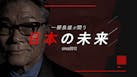 一柳良雄が問う 日本の未来