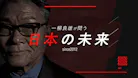 一柳良雄が問う 日本の未来