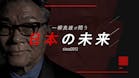 一柳良雄が問う 日本の未来