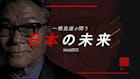 一柳良雄が問う 日本の未来