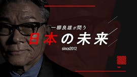 一柳良雄が問う 日本の未来