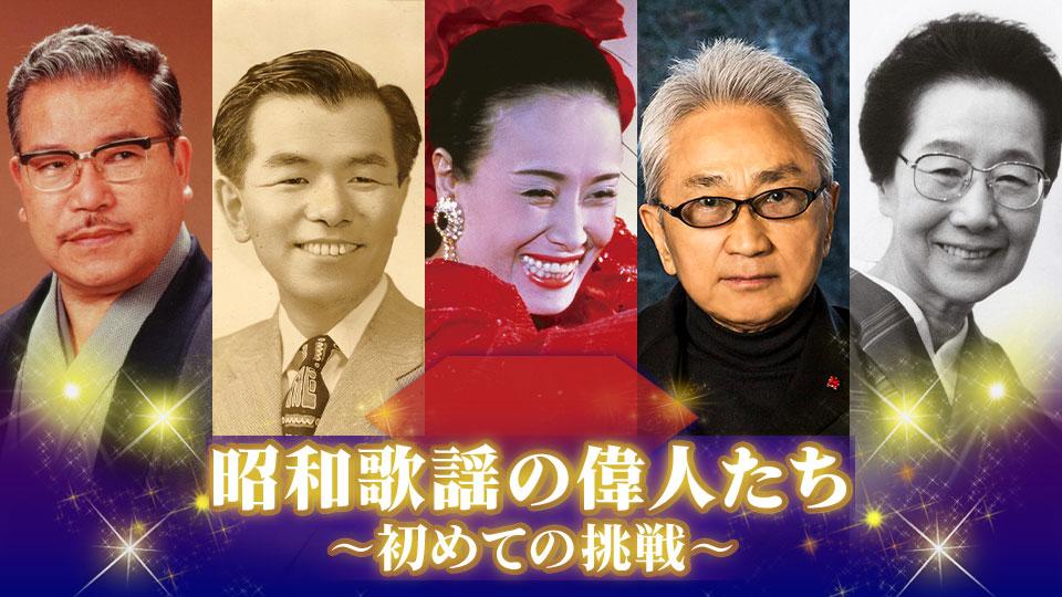 昭和歌謡の偉人たち～初めての挑戦～【なかにし礼・岩谷時子】(ＢＳ