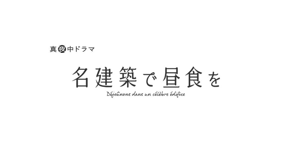 名建築で昼食を スペシャル 横浜編 ｂｓテレ東 の番組情報ページ テレビ東京 ｂｓテレ東 7ch 公式