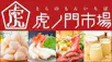 虎ノ門市場