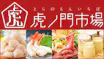 虎ノ門市場