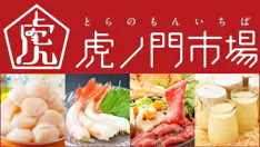 虎ノ門市場