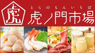 虎ノ門市場