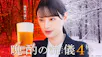 晩酌の流儀４
