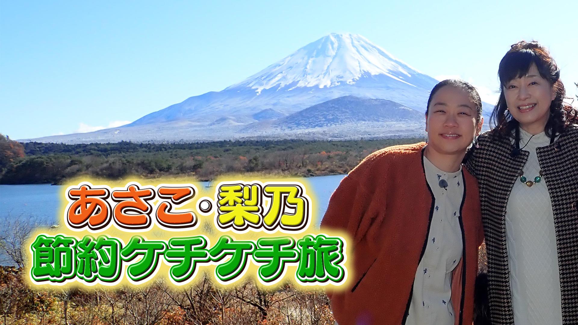 【ケチケチ旅行】世界ケチケチ旅行記と情報誌　中古 あさこ・梨乃の5万円旅」番組名物Dの高橋ディレクターを取材