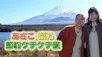 水曜ファンタイム　あさこ・梨乃　節約ケチケチ旅