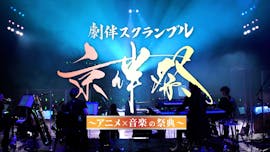 劇伴スクランブル「京伴祭」ーアニメ×音楽の祭典ー