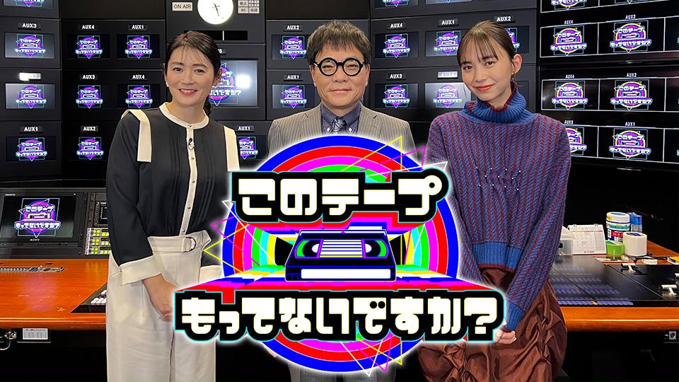 テレビ放送開始６９年！ このテープもってないですか？(ＢＳテレ東、2022/12/28 23:00 OA)の番組情報ページ | テレ東・ＢＳテレ東  7ch(公式)