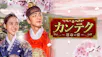韓ドラ☆ カンテク～運命の愛～