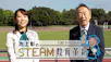 日経スペシャル　池上彰のＳＴＥＡＭ教育革新