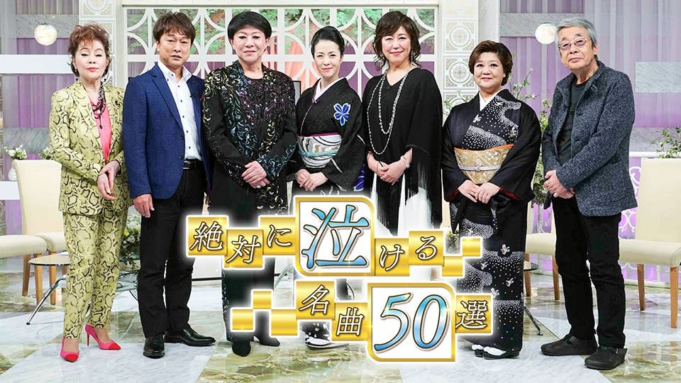 絶対に泣ける名曲５０選 ｂｓテレ東 の番組情報ページ テレビ東京 ｂｓテレ東 7ch 公式