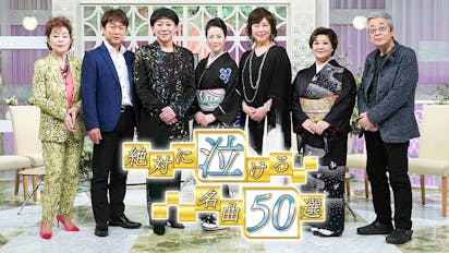 絶対に泣ける名曲５０選 ｂｓテレ東