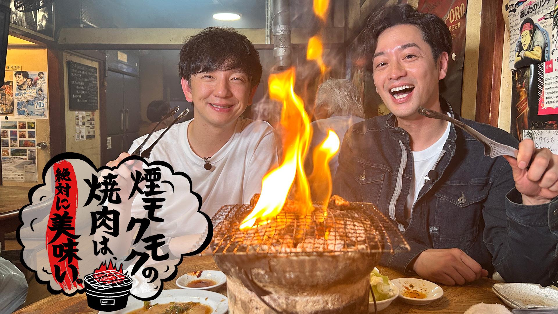 煙モクモクの焼肉は、絶対に美味い。～月島でしか味わえない！絶品