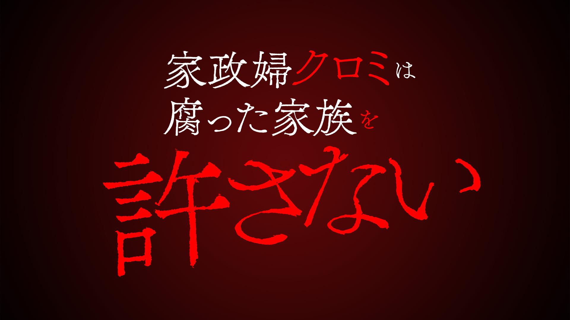 家政婦クロミは腐った家族を許さない 第12話(BSテレ東)の番組情報