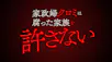 家政婦クロミは腐った家族を許さない
