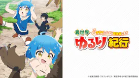 異世界ゆるり紀行　#4「おにいちゃん…、おこるー」