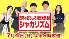 日本のおもしろ社歌大集合！シャカリズム