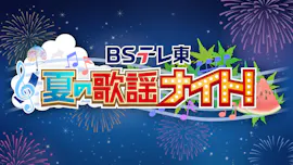 ＢＳテレ東 夏の歌謡ナイト！